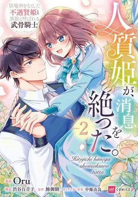 Manga Set Hitojichi Hime ga Shousoku wo Tatta. Ibasho wo Nakushita Fuguu Kenki to Kokurou to Yobareru Bukotsu Kishi (Vol.1-2) (人質姫が、消息を絶った。 居場所をなくした不遇賢姫と黒狼と呼ばれる武骨騎士)  / Oru