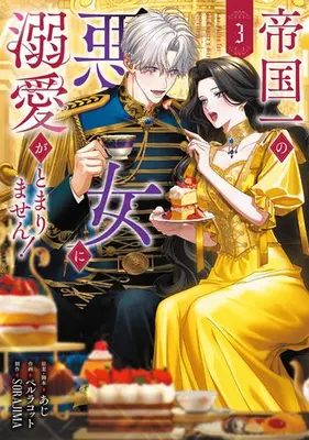 Manga Set Teikoku Ichi no Akujo ni Dekiai ga Tomarimasen! (Vol.1-3) (帝国一の悪女に溺愛がとまりません!)  / あじ & SORAJIMA & ペルラコット