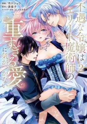 Manga Complete Set Fuguu na Reijou wa Elite Majutsushi no Omosugiru Ai ni Kizukanai (Vol.1-2) (不遇な令嬢はエリート魔術師の重すぎる愛に気がつかない)  / Ichikawa Shou