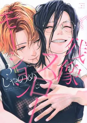 Manga Complete Set Zanzou Slow Motion (Vol.1-3) (残像スローモーション)  / Janome