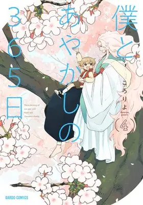 Manga Complete Set Boku to Ayakashi no 365 Nichi (Vol.1-4) (僕とあやかしの365日)  / Kororiyo