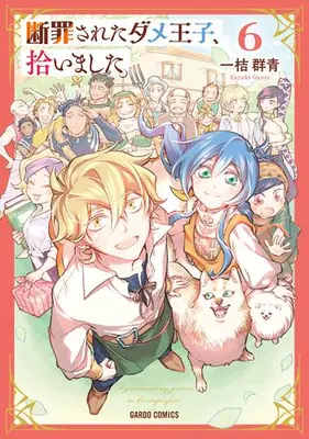 Manga Complete Set Danzaisareta Dame Ouji, Hiroimashita. (Vol.1-6) (断罪されたダメ王子、拾いました。)  / Kazuki Gunjou