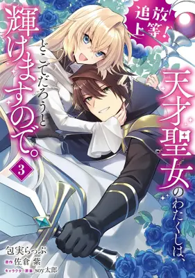 Manga Complete Set Tsuihou Joutou! Tensai Seijo no Watakushi wa, Doko de Darou to Kagayakemasu no de. (Vol.1-3) (追放上等! 天才聖女のわたくしは、どこでだろうと輝けますので。)  / 佐倉紫 & 包実らっぷ & soy太郎