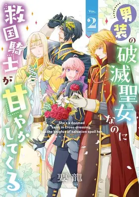 Manga Complete Set Dansou no Hametsu Seijo na no ni Kyuukoku Kishi ga Amayakashitekuru (Vol.1-2) (男装の破滅聖女なのに救国騎士が甘やかしてくる)  / Youryuu