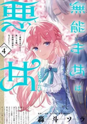 Manga Set Munou Saijo wa Akujo ni Naritai (Vol.1-4) (無能才女は悪女になりたい〜義妹の身代わりで嫁いだ令嬢、公爵様の溺愛に気づかない〜)  / Goto Sora