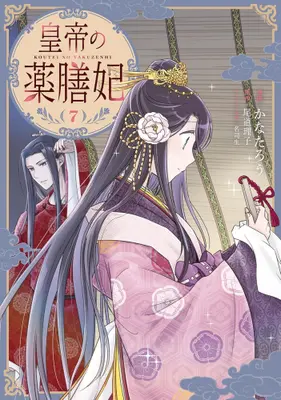 Manga Set Koutei no Yakuzenhi (Vol.1-7) (皇帝の薬膳妃)  / 名司生 & 尾道理子 & Kanatarou