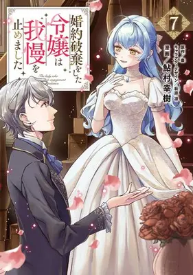 Manga Set Konyaku Haki wo shita Reijou wa Gaman wo Yamemashita (Vol.1-7) (婚約破棄をした令嬢は我慢を止めました)  / Ayumura Yuki