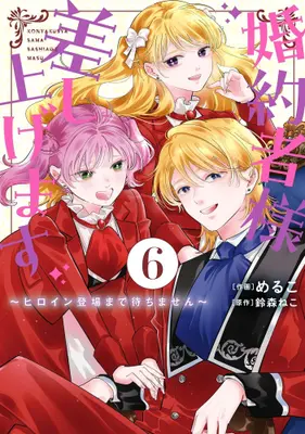 Manga Set Konyakusha-sama Sashiagemasu (Vol.1-6) (婚約者様差し上げます 〜ヒロイン登場まで待ちません〜)  / Meruko & Suzumori Neko