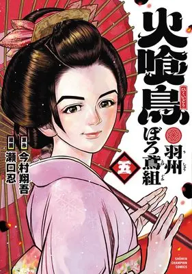 Manga Hikuidori: Ushuu Boro Tobi-gumi vol.5 (火喰鳥 羽州ぼろ鳶組 5 (5) (少年チャンピオンコミックス))  / Seguchi Shinobu & Imamura Shougo