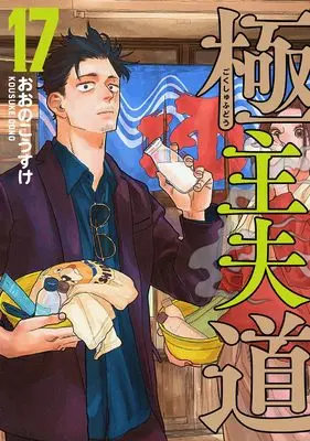 Manga Gokushufudou vol.17 (極主夫道　１７ (バンチコミックス))  / おおの　こうすけ