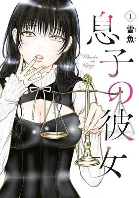 Manga Musuko no Kanojo vol.1 (息子の彼女(1) (ヤンマガKCスペシャル))  / 雪魚