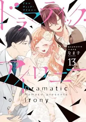 Manga Dramatic Irony vol.13 (ドラマティック・アイロニー13 (シルフコミックス))  / Namako