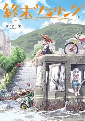 Manga Shuumatsu Touring vol.9 (終末ツーリング 9 (電撃コミックスNEXT))  / Saito Sakae
