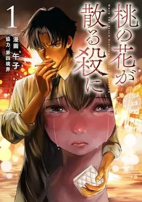 Manga Momo no Hana ga Chiru Koro ni vol.1 (桃の花が散る殺に1 (電撃コミックスNEXT))  / Umashi & 第四境界