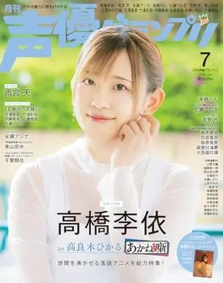 Magazine Seiyu Grand Prix (声優グランプリ 2026年 7月号) 