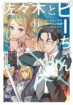 Manga Sasaki to Pii-chan vol.6 (佐々木とピーちゃん (6) 異世界でスローライフを楽しもうとしたら、現代で異能バトルに巻き込まれた件 ~魔法少女がアップを始めたようです~ (角川コミックス・エース))  / Pureji Oshou