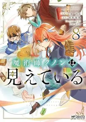 Manga Majutsushi Kunon wa Miete Iru vol.8 (魔術師クノンは見えている 8 (MFコミックス アライブシリーズ))  / La-na