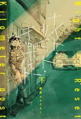 Manga Night Reset Kilometer Post vol.2 (ナイト・リセット・キロポスト<下>)  / 勝見 ふうたろー