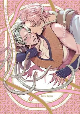 Manga Ningen no Yuushani Kairaku wo Ue Tsuke rarete Shimau Shokushu Mazoku no Hanashi (人間の勇者に快楽を植えつけられてしまう触手魔族の話 (Canna Comics))  / 天嗣 さんる