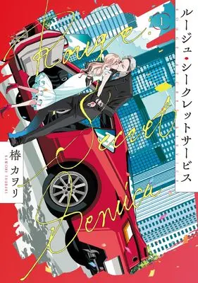 Manga Rouge Secret Service vol.1 (ルージュ・シークレットサービス1 (シルフコミックス))  / Tsubaki Kawori