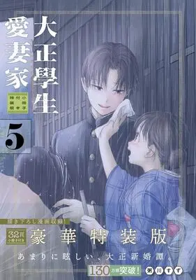 Special Edition Manga with Bonus Taisho Gakusei Aisaika vol.5 (大正學生愛妻家(5)小冊子付き特装版 (プレミアムKC))  / Kayukawa Suzu