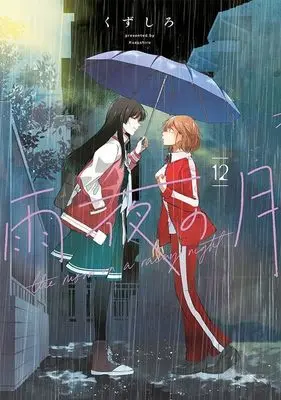 Manga Amayo no Tsuki vol.12 (雨夜の月(12) (ヤンマガKCスペシャル))  / Kuzushiro