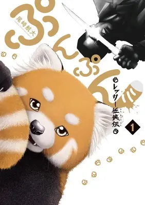 Manga Punpun - Lesser Ninkyouden - vol.1 (ぷんぷん -レッサー任侠伝- 1 (1) (少年チャンピオン・コミックス))  / 尾崎航大