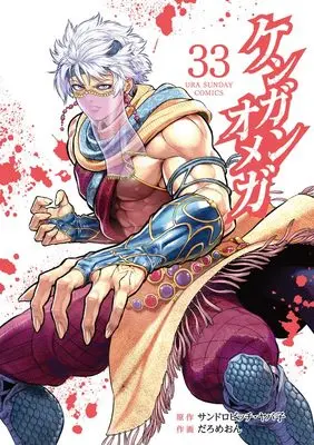 Manga Kengan Omega vol.33 (ケンガンオメガ(33): 裏少年サンデーコミックス)  / サンドロビッチ・ヤバ子(原作)だろめおん(作画)