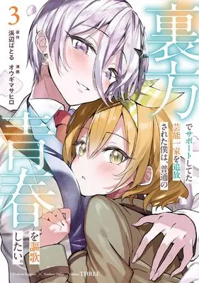 Manga Urakata de Support Shiteta Geinou Ikka wo Tsuihousareta Boku wa, Futsuu no Seishun wo Ouka Shitai. vol.3 (裏方でサポートしてた芸能一家を追放された僕は、普通の青春を謳歌したい。(3) (ガンガンコミックスUP!))  / 浜辺ばとる & Ougi Masahiro