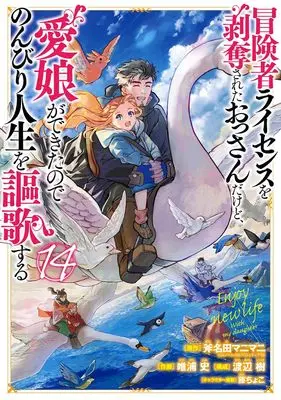 Manga Boukensha License wo Hakudatsu sareta Ossan dakedo, Manamusume ga Dekita node Nonbiri Jinsei wo Ouka suru vol.14 (冒険者ライセンスを剥奪されたおっさんだけど、愛娘ができたのでのんびり人生を謳歌する(14) (ガンガンコミックスUP!))  / Fuji Choko & Watanabe Itsuki & Tadaura Fumi & Ononata Manimani
