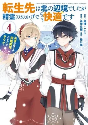 Manga Tensekisaki wa Kita no Henkyou deshita ga Seirei no Okage de Kekkou Kaitekidesu vol.4 (転生先は北の辺境でしたが精霊のおかげでけっこう快適です ~楽園目指して狩猟開拓ときどきサウナ~(コミック)(4)(完) (ガンガンコミックスUP!))  / Midorikawa You & Takahashi Yuusuke & Fuurou & Lard