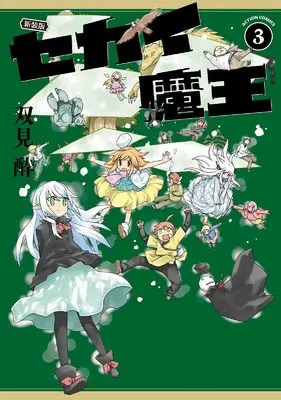 Manga Sekai Maou vol.3 (新装版 セカイ魔王 (3) (アクションコミックス))  / Futami Sui