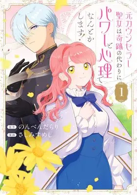 Manga Moto Counselor Seijo wa Kiseki no Kawari ni Power to Shinri de Nantoka Shimasu! vol.1 (元カウンセラー聖女は奇跡の代わりにパワーと心理でなんとかします！（1） (comic LAKE))  / のんべんだらり & さしみすめし
