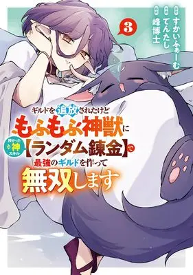 Manga 6 (Comic Version) vol.3 (ギルドを追放されたけどもふもふ神獣に授かった神スキル【ランダム錬金】で最強のギルドを作って無双します(3) (ガンガンコミックスUP!))  / Skyfarm & 峰博士 & てんたし