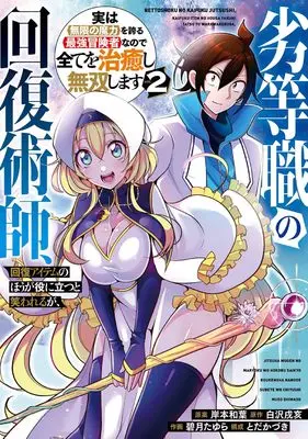 Manga Rettoshoku no Kaifukujutsushi, Kaifuku Item no ho ga Yaku ni Tatsu to Warawareru ga, Jitsu wa Mugen no Maryoku wo Hokoru Saikyo Bokensha nanode Subete wo Chiyu shi Muso shimasu vol.2 (劣等職の回復術師、回復アイテムのほうが役に立つと笑われるが、実は無限の魔力を誇る最強冒険者なので全てを治癒し無双します(2) (ガンガンコミックスUP!))  / Shirasawa Inui & Kishimoto Kazuha & Mitsuki Tayura & とだかづき