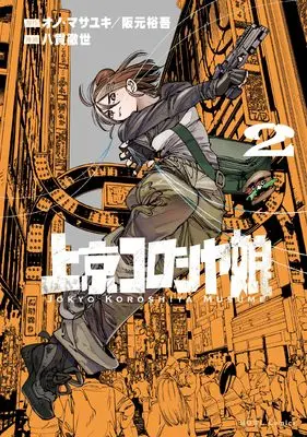 Manga Joukyou Koroshiya Musume vol.2 (上京コロシヤ娘(2) (2) (HOWLコミックス))  / 八貫徹世