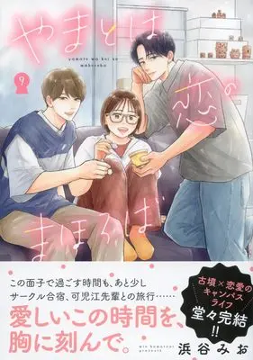 Manga Yamato wa Koi no mahoroba vol.9 (やまとは恋のまほろば 9)  / Hamatani Mio