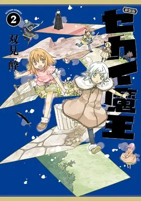 Manga Sekai Maou vol.2 (新装版 セカイ魔王 (2) (アクションコミックス))  / Futami Sui