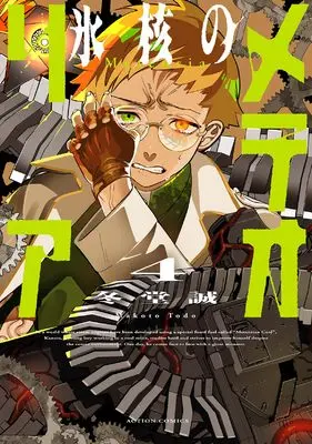 Manga Hyoukaku no Meteoria vol.4 (氷核のメテオリア (4) (アクションコミックス))  / Todo Makoto