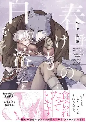 Manga Haru Yobu Kemono wa Shiro wo Tokasu (春呼ぶけものは白を溶かす (バンブーコミックス moment))  / Sasayama Akira