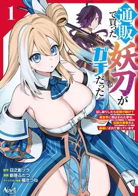Manga Tsuuhan de Katta Youtou ga Gachi datta: Tameshigiri Shitara Kuukan ga Sakete Isekai ni Tobasareta Ageku, Densetsu no Yuusha da to Kanchigai Sarete Komatteimasu vol.1 (通販で買った妖刀がガチだった～試し斬りしたら空間が裂けて異世界に飛ばされた挙句、伝説の勇者だと勘違いされて困っています～１)  / Aratame Futatsu