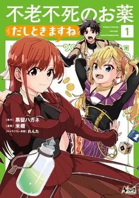 Manga Furoufushi no Okusuri Dashitokimasu ne vol.1 (不老不死のお薬だしときますね１)  / 米櫃