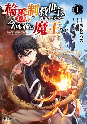 Manga I've Been a Savior Every Cycle, but This Time I'm Apparently the Demon King vol.1 (輪番制で救世主を担当してきたのに、今回の俺は魔王らしい１)  / 遊喜