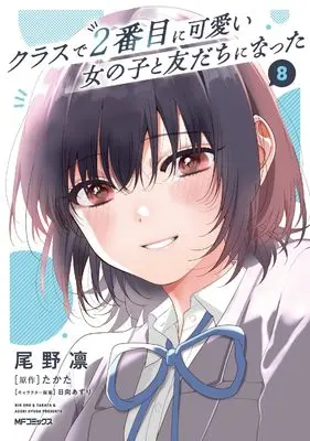 Manga Class de 2-banme ni Kawaii Onnanoko to Tomodachi ni Natta vol.8 (クラスで2番目に可愛い女の子と友だちになった 8)  / Ono Rin