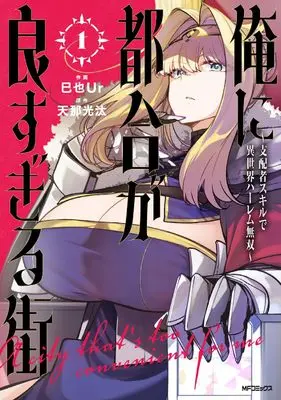 Manga Ore ni Tsugou ga Yosugiru Machi: Shihaisha Skill de Isekai Harem Musou vol.1 (俺に都合が良すぎる街 ~支配者スキルで異世界ハーレム無双~ 1)  / 巳也Ur