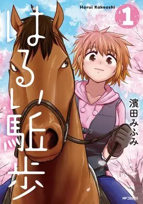 Manga Harui Kakeashi vol.1 (はるい駈歩 1)  / Hamada Mifumi