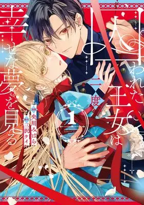 Manga The Imprisoned Princess Dreams Twice vol.1 (囚われた王女は二度、幸せな夢を見る(1) (comic LAKE))  / Okawa Mihara & Misawa Kei