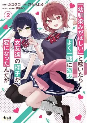 Manga "Osananajimi ga Hoshii" to Tsubuyaitara Yoku Issho ni Asobu Onna Tomodachi no Yousu ga Hen ni Nattanda ga vol.2 (「幼馴染みがほしい」と呟いたらよく一緒に遊ぶ女友達の様子が変になったんだが２)  / Nonogi Jigu