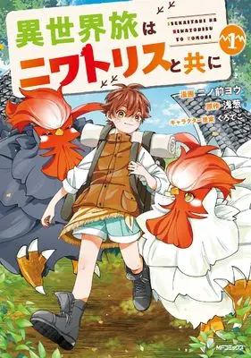 Manga Isekai Tabi wa Niwatorisu to Tomo ni vol.1 (異世界旅はニワトリスと共に 1)  / ニノ前 ヨウ