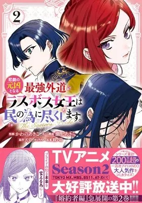 Manga Higeki no Genkyou to Naru Saikyou Gedou Last Boss Joou wa Tami no Tame ni Tsukushimasu. vol.2 (悲劇の元凶となる最強外道ラスボス女王は民の為に尽くします。 The Savior's Pride 2巻 (2) (ZERO-SUMコミックス))  / Segami Akira & Kawano Akiko